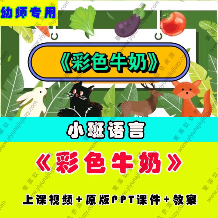 幼儿园教师面试比赛优质公开课小班语言绘本阅读《彩色牛奶》