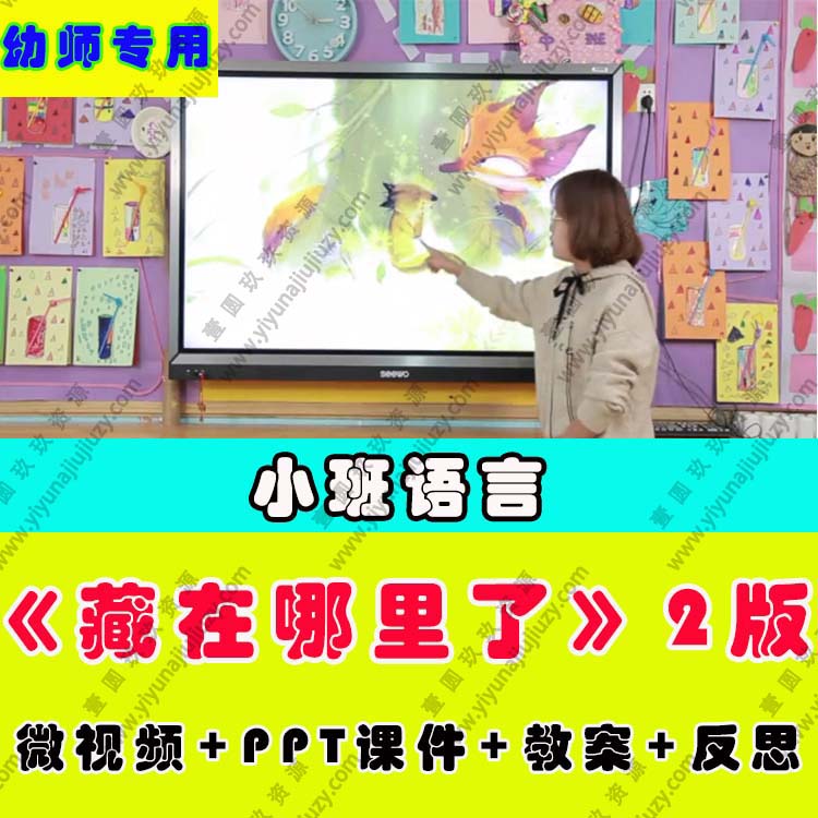幼儿园教师面试比赛优质公开课小班语言绘本阅读藏在哪里了版2