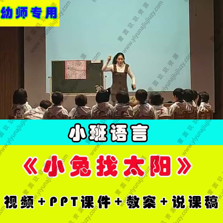 幼儿园教师面试比赛优质公开课小班语言绘本阅读《小兔找太阳》