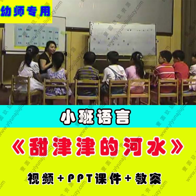 幼儿园教师面试比赛优质公开课小班语言绘本阅读《甜津津的河水》
