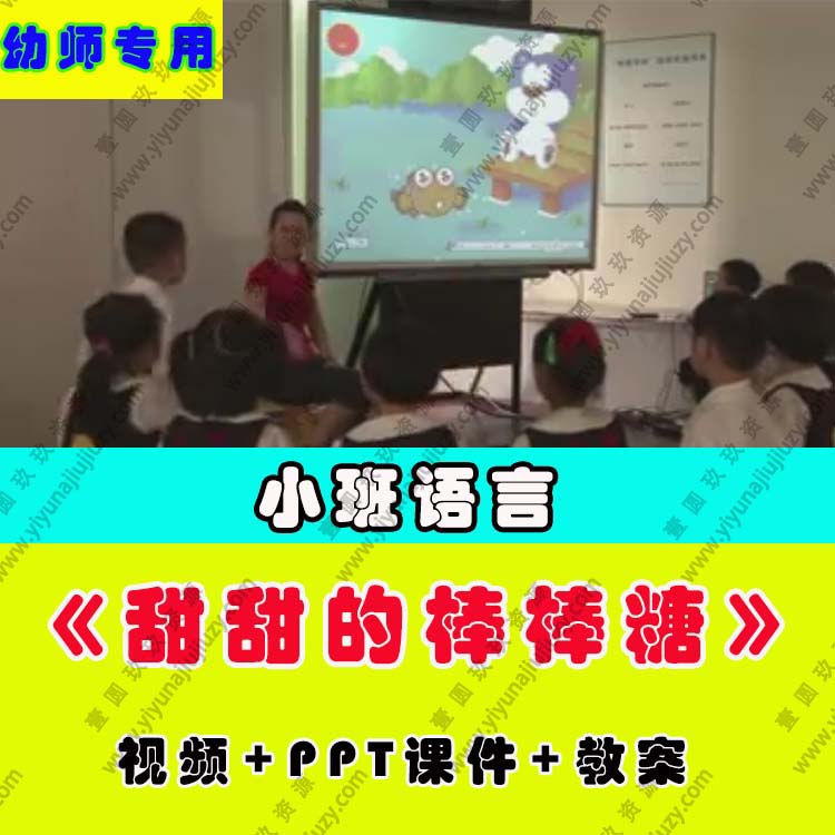 幼儿园教师面试比赛优质公开课小班语言绘本阅读《甜甜的棒棒糖》