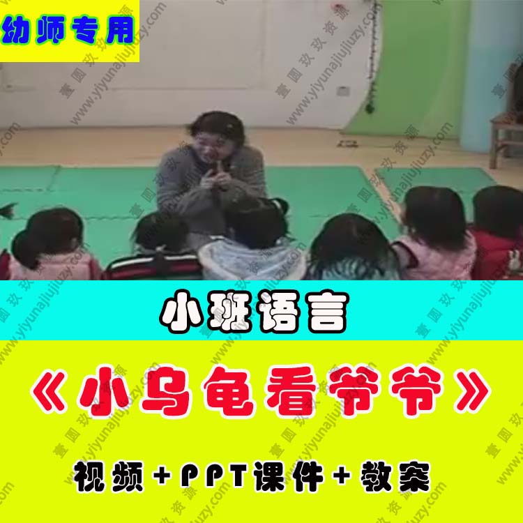 幼儿园教师面试比赛优质公开课小班语言绘本阅读《小乌龟看爷爷》