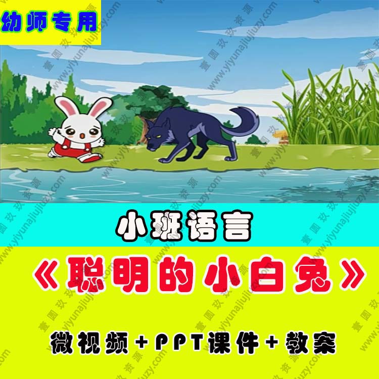 幼儿园教师面试比赛优质公开课小班语言绘本阅读《聪明的小白兔》