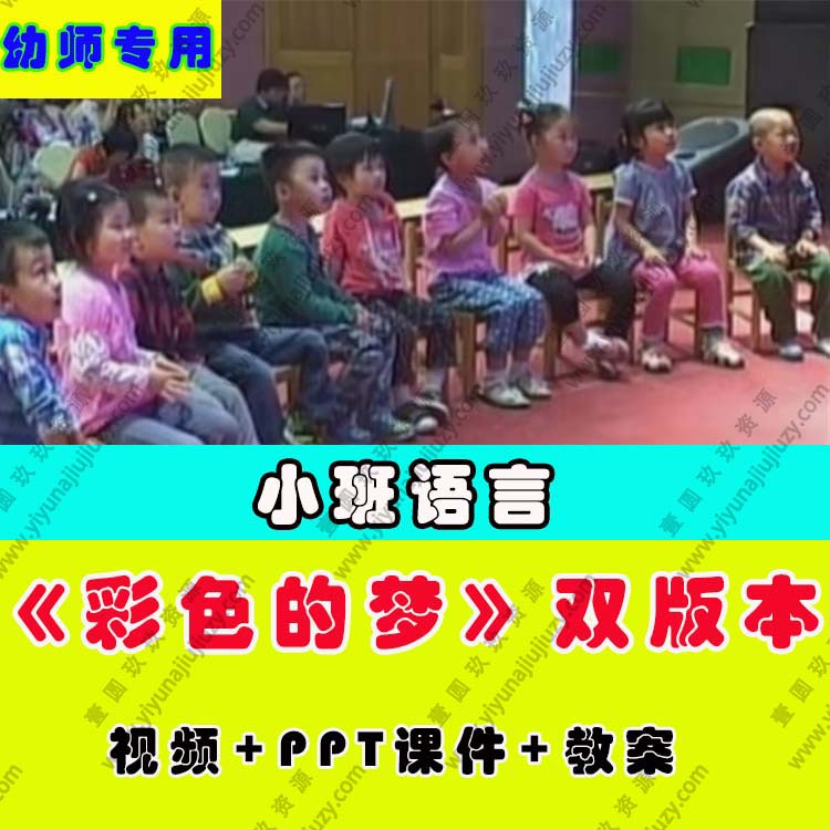 幼儿园教师面试比赛优质公开课小班语言绘本阅读《彩色的梦》