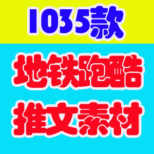 4K地铁跑酷游戏竖屏视频高清解压减压自媒体剪辑视频小说推文素材
