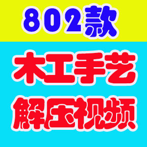 木工手艺手工国外横屏小说推文素材解压自媒体高清无水印视频引流