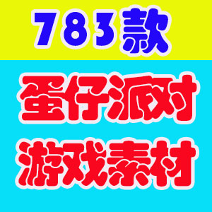 国外蛋仔派对高清横屏小说推文素材解压小游戏短视频引流剪辑直播