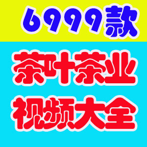 茶叶短视频素材茶道图片文案脚本抖音直播话术茶业茶园文化泡茶倒