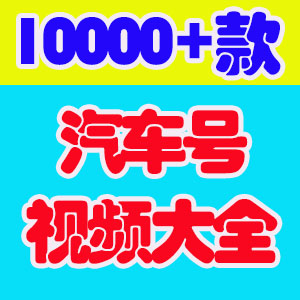 汽车短视频素材豪车实拍懂车帝抖音二手车文案脚本直播话术顺口溜