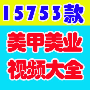 短视频美甲高清素材抖音快手自媒体剪辑美睫解压款式图片教程推文