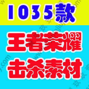 王者荣耀击杀素材游戏人物横屏高清解压小说推文无水印短视频引流