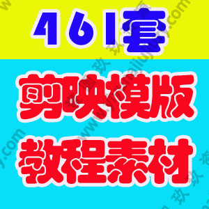 剪映模板电脑版素材视频模版电子相册企业宣传短视频剪辑蒙版剪影