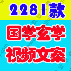 国学玄学类优质抖音高清短视频剪辑素材参考文案非脚本剧本