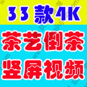 茶艺喝茶品茶茶叶竖屏短视频泡茶文化意境禅意自媒体剪辑高清素材