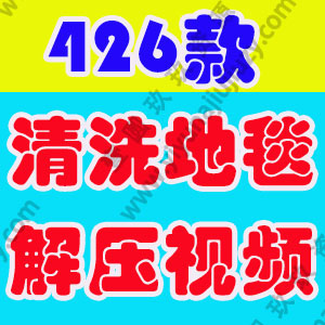 国外手工清洗地毯毛毡解压视频高清横屏小说推文素材引流无水印