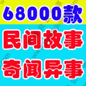 民间故事会奇闻异事未解之谜鬼故事文案快手抖音频直播短视频素材