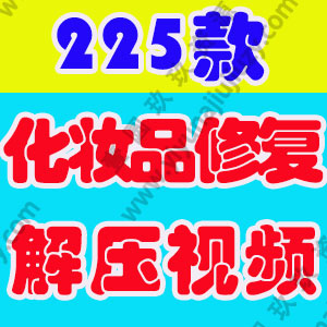 竖屏化妆品修复口红diy手工国外高清解压短视频小说推文素材引流