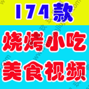 美食小吃烧烤海鲜烤肉高清短视频创意推文横屏解压制作背景素材