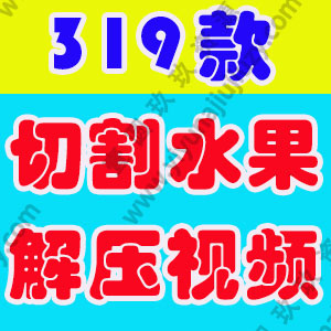 切割水果解压减压竖屏视频素材小说推文短视频引流素材高清无水印