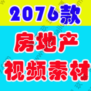 房产地产短视频素材教程抖音快手自媒体高清热门剪辑模板文案段子