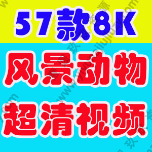 8K自然风景动物超高清演示片视频电视投影仪商场测试航拍素材
