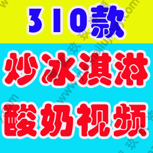 炒酸奶冰淇淋高清竖屏国外手工解压视频DIY美食小说推文素材引流
