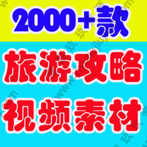 竖屏旅游攻略视频素材景区解说攻略高清风景短视频剪辑云南新疆