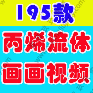 丙烯流体画画手工横屏国外高清解压小说推文素材无水印短视频引流