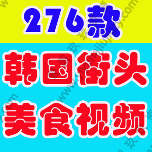 韩国街头美食横屏创意特色背景国外高清直播解压视频小说推文素材