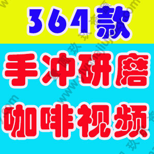 竖屏手工冲泡研磨咖啡机拉花特写国外高清解压短视频小说推文素材