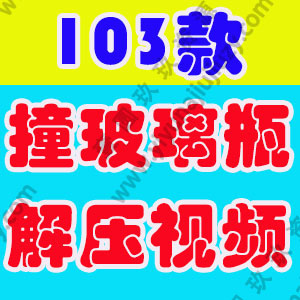 竖屏铁球滚动撞击玻璃瓶子酒瓶国外高清解压短视频小说推文素材