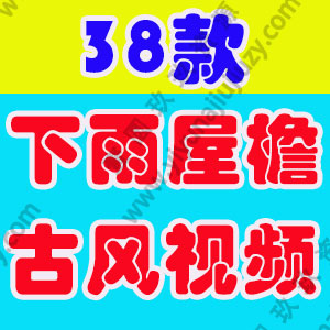 唯美意境古风雨天屋檐水滴视频高清竖屏风景自媒体短视频剪辑素材