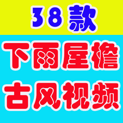唯美意境古风雨天屋檐水滴视频高清竖屏风景自媒体短视频剪辑素材