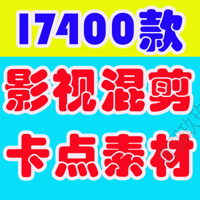 电影影视剪辑素材混剪卡点高清动漫合集抖音快手热门自媒体短视频