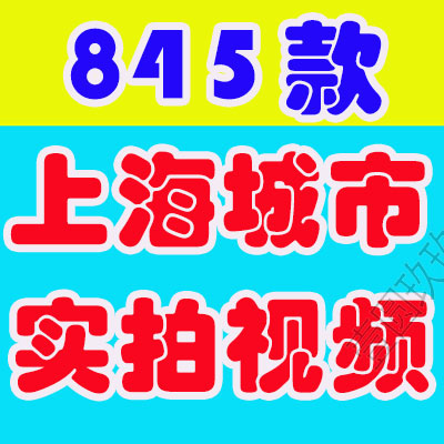 上海城市地标建筑高清航拍拍风光实拍视频旅游夜景延时自媒体素材