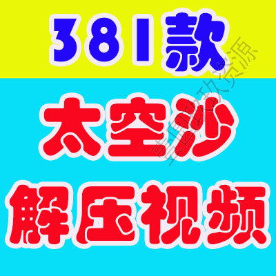 国外解压高清视频素材切割太空沙减压视频自媒体剪辑引流素材