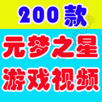 元梦之星圆梦张大仙同款录屏派对游戏高清解压短视频小说推文素材