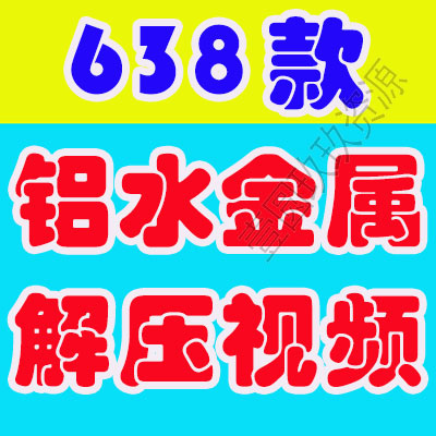 国外金属铸造倒铝水手工制造高清横竖屏解压视频小说推文素材引流