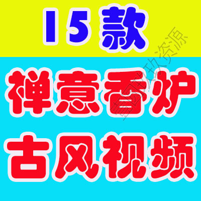 禅意香炉烟中国风古风打坐静心禅意心佛系佛家空境自媒体短视频素材
