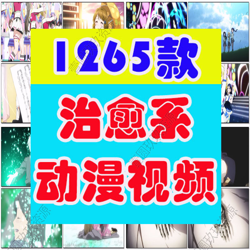 唯美日系治愈系卡通人物动漫动画自媒体高清剪辑片段短视频素材