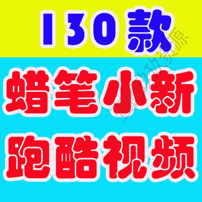 竖屏蜡笔小新跑酷小游戏国外高清解压小说推文素材直播短视频引流