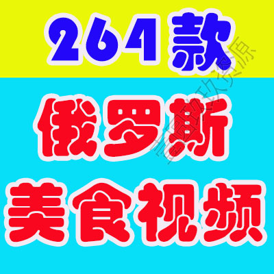 俄罗斯美食制作烹饪料理高清横屏国外直播解压视频小说推文素材