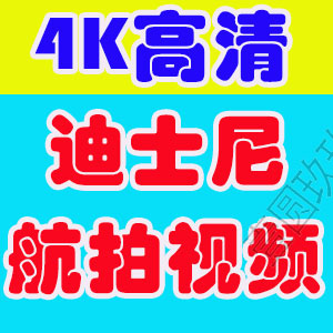4K超清素材上海迪士尼乐园实景航拍烟花表演宣传片广告短视频