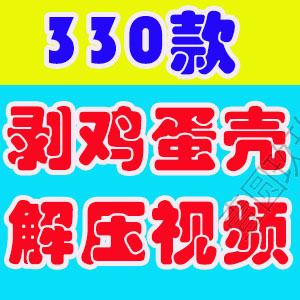 竖屏镊子剥生鸡蛋壳长直播国外高清解压减压短视频小说推文素材
