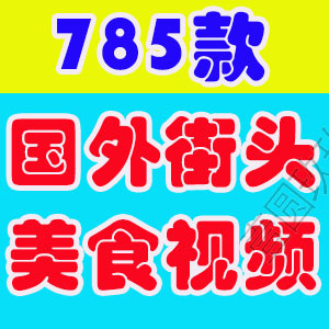 竖屏街头美食奇特小吃印度东南亚国外高清解压短视频小说推文素材