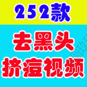 手工挤痘痘去黑头小说推文素材国外解压高清横屏海外短视频引流