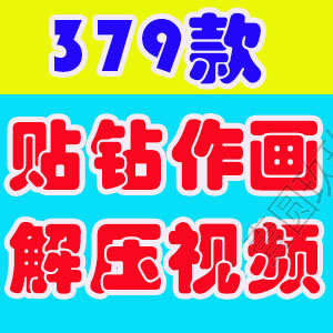 贴钻画制作手工diy横屏竖屏国外解压短视频高清小说推文素材引流