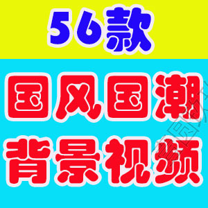 4K国风国潮动态高清古风大屏幕舞台动感LED高清视频场景背景素材