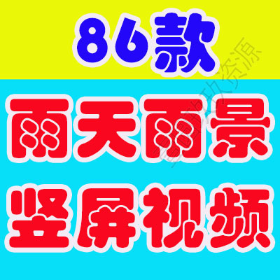竖屏雨天雨景雨滴风景素材高清氛围感自然唯美意境短视频背景剪辑