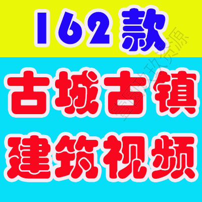 古城古镇建筑古风村庄风景素材高清旅游自然唯美治愈系短视频背景